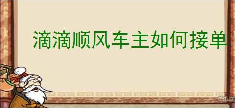滴滴顺风车主如何接单