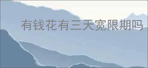 有钱花有三天宽限期吗