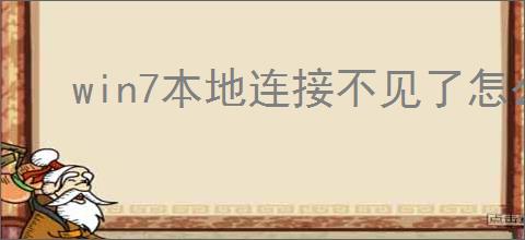win7本地连接不见了怎么恢复