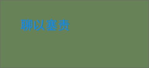 聊以塞责