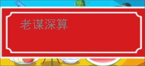 老谋深算