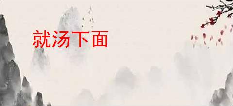 就汤下面