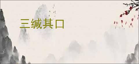 三缄其口
