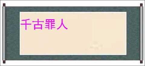 千古罪人