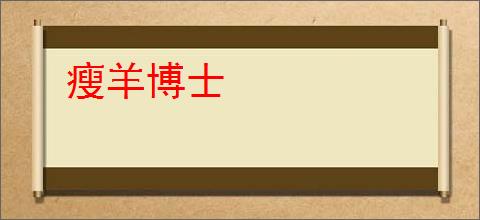 瘦羊博士