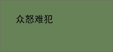众怒难犯