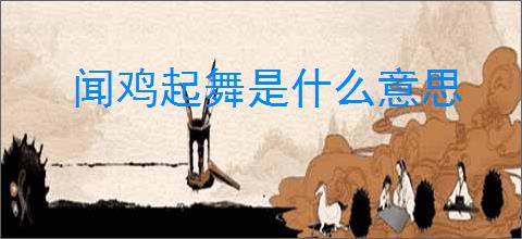 闻鸡起舞是什么意思