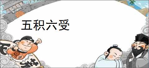 五积六受