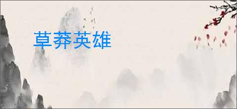 草莽英雄
