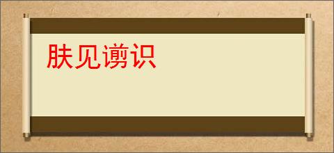 肤见谫识
