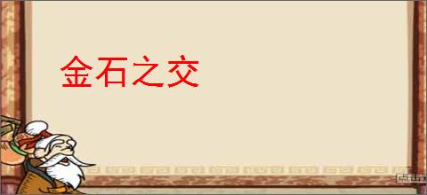 金石之交
