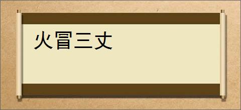 火冒三丈