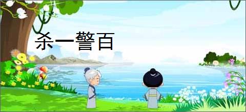 杀一警百
