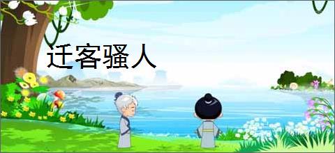 迁客骚人