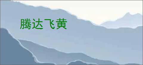 腾达飞黄