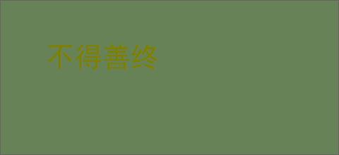 不得善终