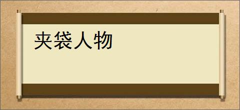 夹袋人物