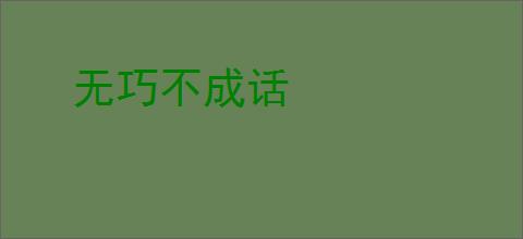 无巧不成话