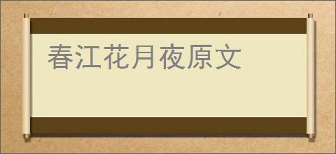 春江花月夜原文