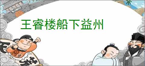 王睿楼船下益州