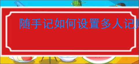 随手记如何设置多人记账