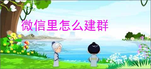 微信里怎么建群