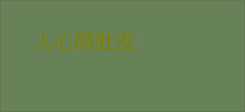 人心隔肚皮