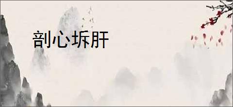 剖心坼肝