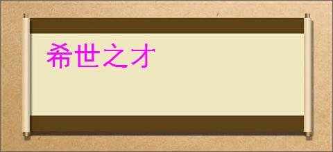 希世之才