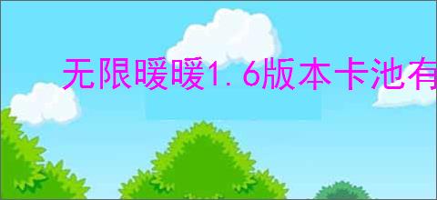 无限暖暖1.6版本卡池有什么