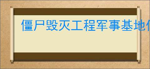 僵尸毁灭工程军事基地位置在哪