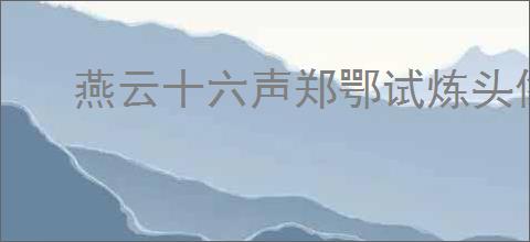 燕云十六声郑鄂试炼头像如何获取