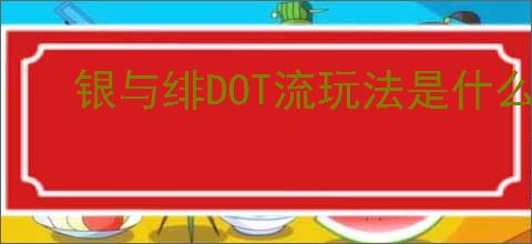 银与绯DOT流玩法是什么