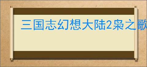 三国志幻想大陆2枭之歌480层怎么通关