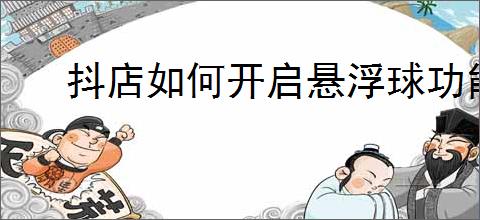 抖店如何开启悬浮球功能