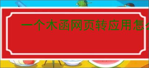 一个木函网页转应用怎么设置