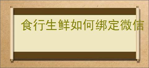 食行生鲜如何绑定微信