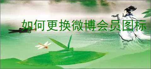 如何更换微博会员图标
