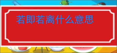 若即若离什么意思