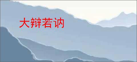 大辩若讷