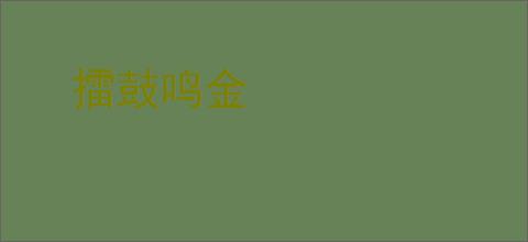擂鼓鸣金