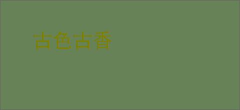 古色古香