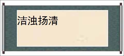 洁浊扬清