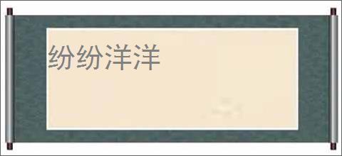 纷纷洋洋
