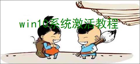 win10系统激活教程