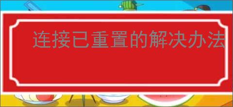 连接已重置的解决办法