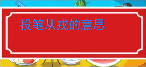 投笔从戎的意思