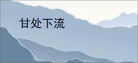 甘处下流