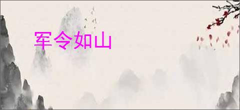 军令如山
