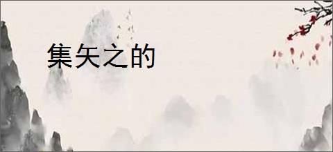集矢之的
